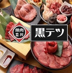焼肉黒テツ立川店