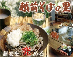 越前そばの里 