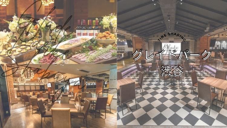 グレイドパーク渋谷（旧：Glade Park 渋谷）