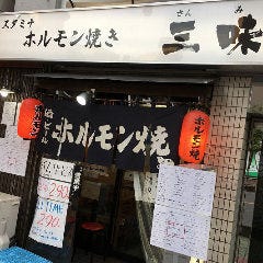 ホルモン焼き 三味 