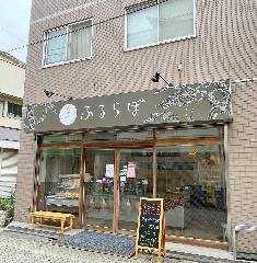 ふるらぼ 江古田店