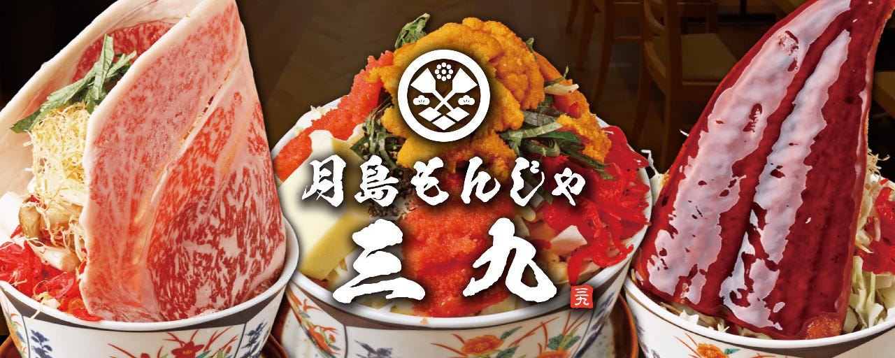 月島もんじゃ三九 上野総本店