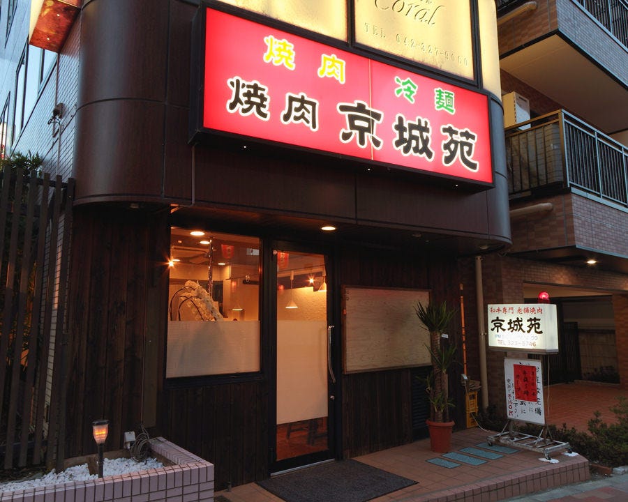 京城苑 国分寺 焼肉 ぐるなび 京城苑 国分寺 焼肉 ぐるなび