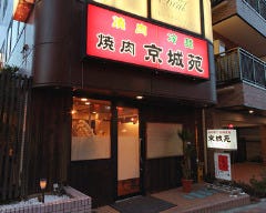 京城苑