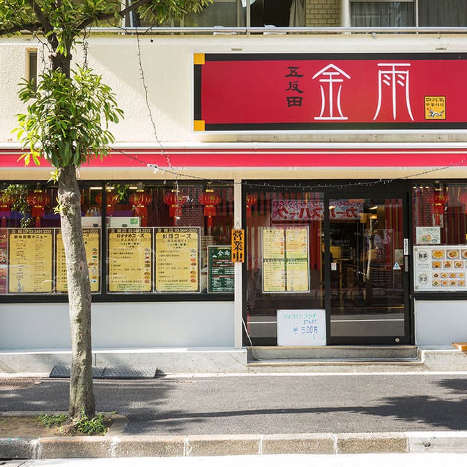 中国料理 金雨 五反田本店 五反田 中華料理 ぐるなび