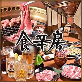 食辛房 広島船越店 広島市 焼肉 ぐるなび