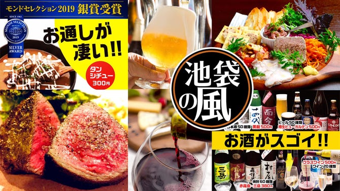 肉バル クラフトビール 日本酒 池袋の風 池袋 居酒屋 ぐるなび