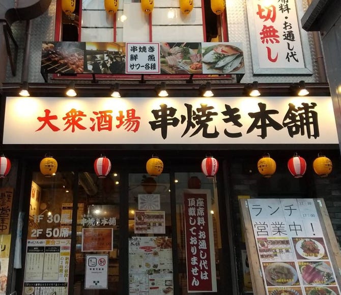 串焼き本舗 浅草橋店 浅草橋 居酒屋 ぐるなび