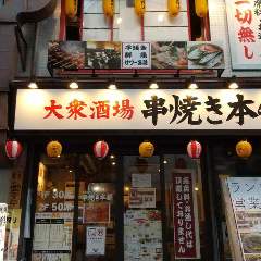 串焼き本舗 浅草橋店