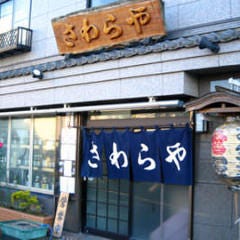 さわらや