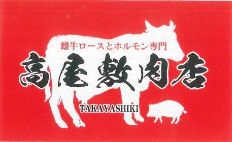 雌牛ロースとホルモン専門 高屋敷肉店