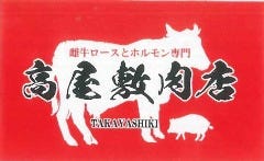 雌牛ロースとホルモン専門 高屋敷肉店