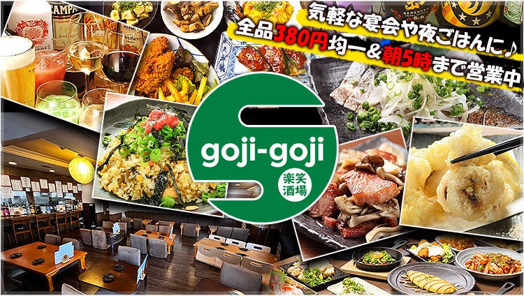 楽笑酒場 goji‐goji（ごじごじ） 府中店