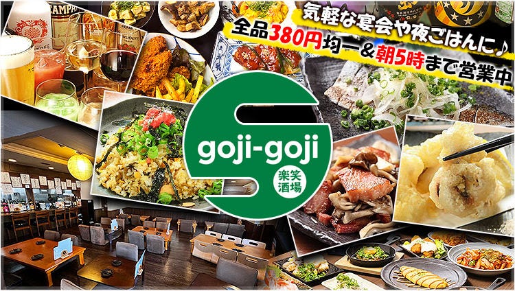 楽笑酒場 goji‐goji（ごじごじ） 府中店（広島市/居酒屋） - 楽天ぐるなび