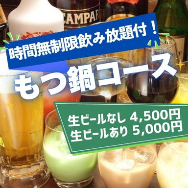 楽笑酒場 goji‐goji(ごじごじ) 府中店_【時間無制限飲み放題付】心も体も温まる。ぷりぷりのホルモンを贅沢に堪能!『もつ鍋コース 4,500円』