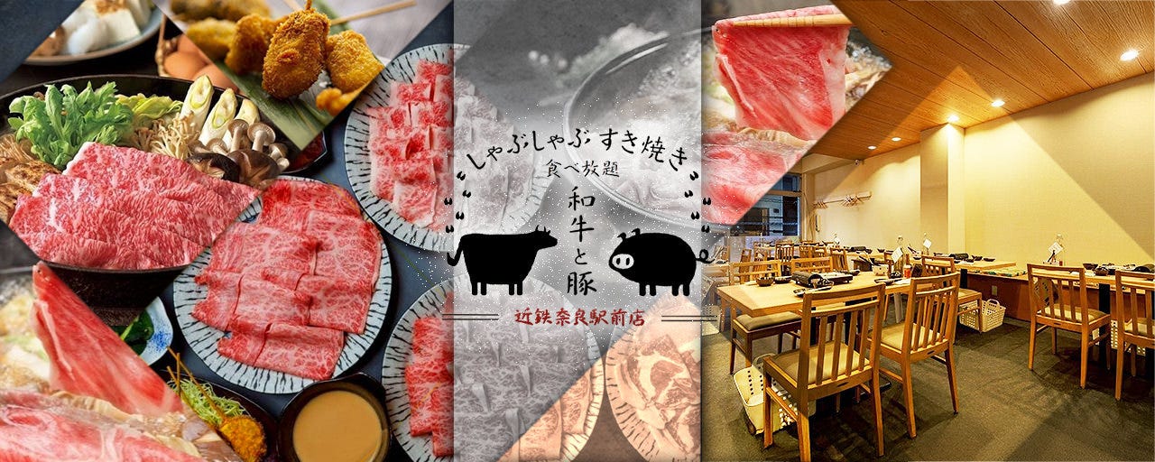 しゃぶしゃぶ すき焼き食べ放題 和牛と豚 近鉄奈良駅前店のURL1