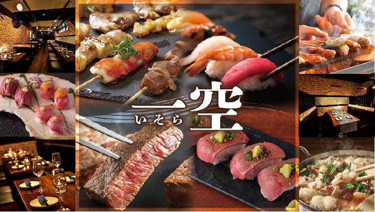 肉壽司 燒き鳥 ステーキ食べ放題居酒屋一空ishora新宿東口店 新宿 居酒屋 Gurunavi 日本美食餐廳指南