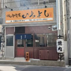 焼肉問屋いちよし 大阪上本町店