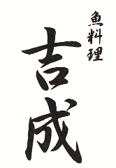 魚料理 吉成本店