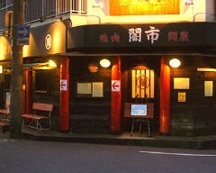 焼肉問屋 闇市