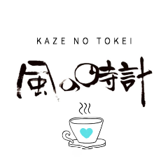 風の時計
