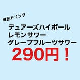 単品ドリンク3種類
　　290円！