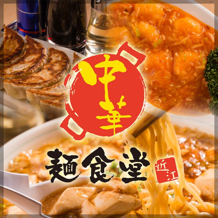 中華 麺食堂近江 image