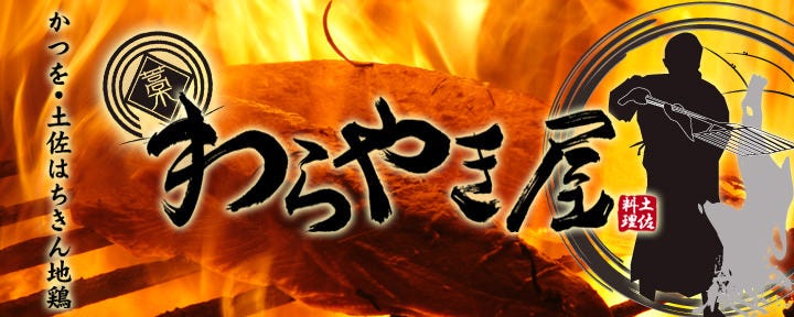 わらやき屋 品川