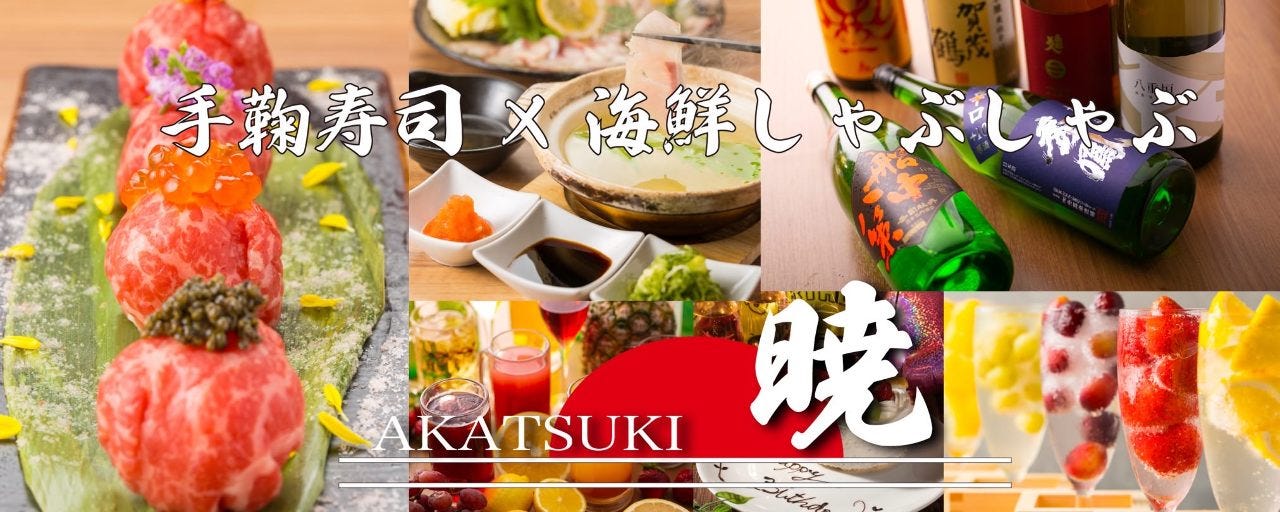 個室 手毬肉寿司×海鮮しゃぶしゃぶ 暁 AKA－TSUKI 三宮店