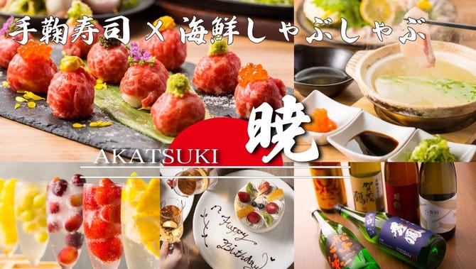 個室 手毬肉寿司 海鮮しゃぶしゃぶ 暁 Aka Tsuki 三宮店 三宮 居酒屋 ぐるなび