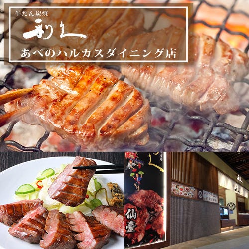 牛たん炭焼 利久 あべのハルカスダイニング店 天王寺 阿倍野 牛タン ぐるなび 牛たん炭焼 利久 あべのハルカスダイニング店 天王寺 阿倍野 牛タン ぐるなび