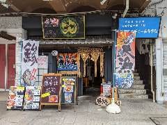 炙り家 丸笑（マルショウ） 壱号店