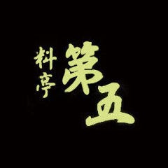 料亭 第五