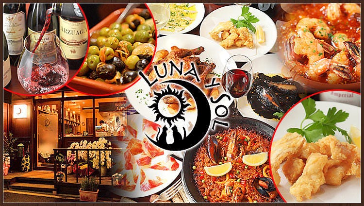 スペイン料理 LUNAySOL〜ルナソル〜 祐天寺