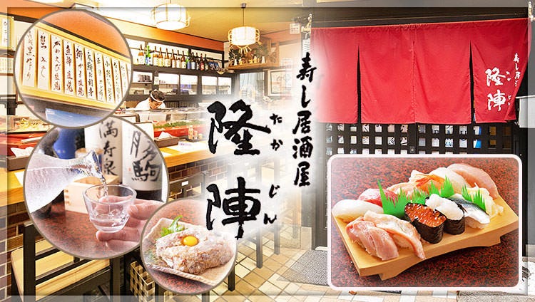 寿し居酒屋 隆陣 高岡 寿司屋 ぐるなび