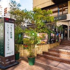 船場ゴルフレンジ ＋HONANA BAR
