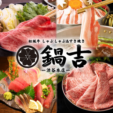 松坂牛黒毛和牛すき焼きしゃぶしゃぶ食べ放題専門店 鍋吉渋谷本店_肉の達人が目利きした黒毛和牛