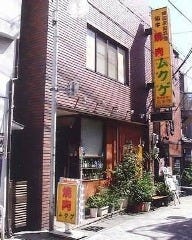 炭火焼肉 韓国料理 ムクゲ 