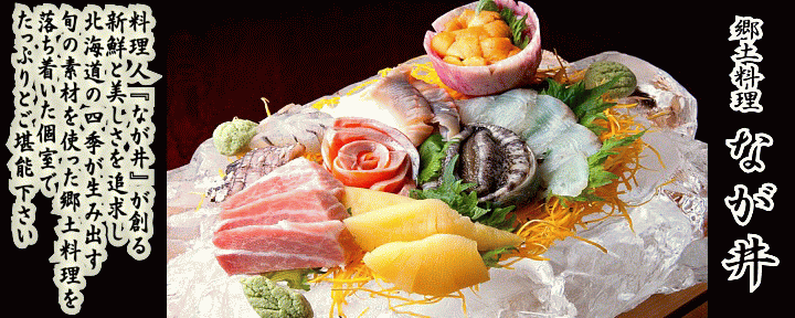 郷土料理 なが井