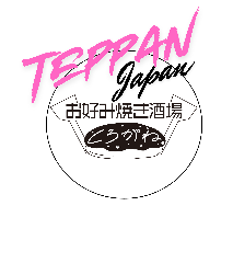 お好み焼き酒場 くろがね 