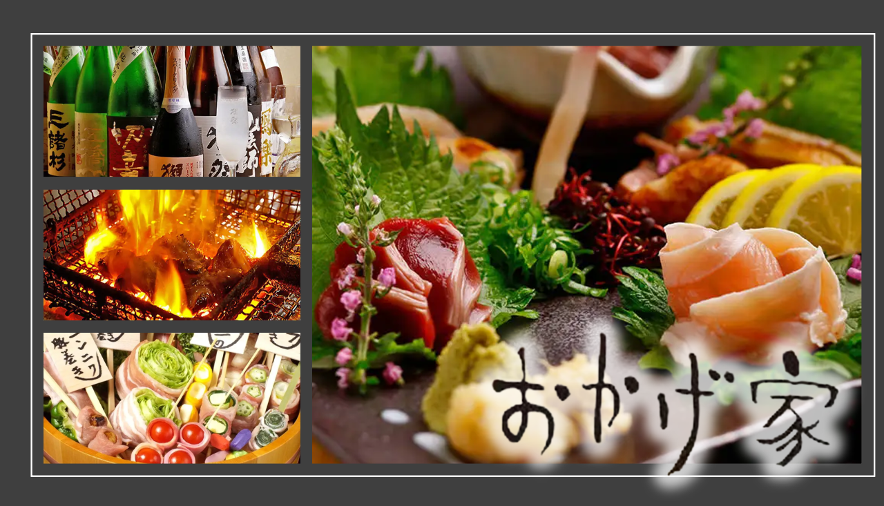 炭火 焼 dining おかげ 家 梅田 店