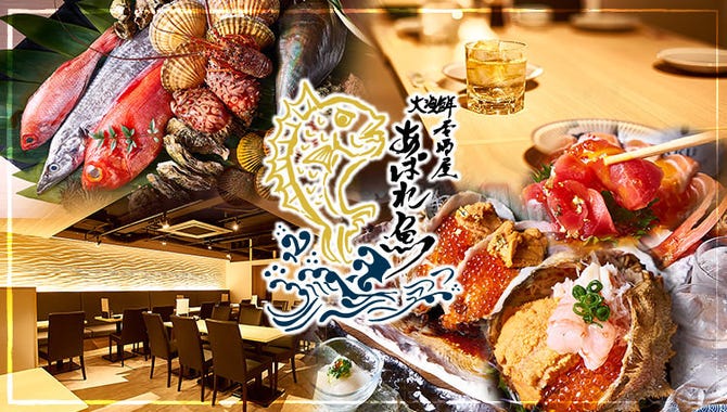 朝採れ鮮魚 個室居酒屋 あばれ魚 新宿三丁目 新宿 居酒屋 ぐるなび