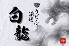 うどん酒場白龍 郡山本店