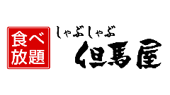 しゃぶしゃぶ 但馬屋 イクスピアリ店