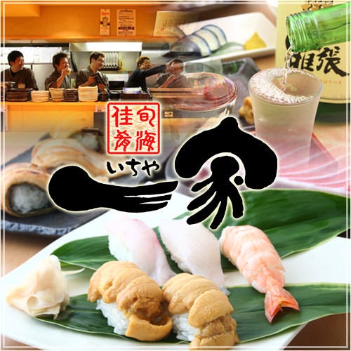 旬海佳肴 一家 新潟市中央区 居酒屋 ぐるなび