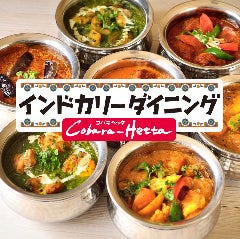 インドカリーダイニングコバラヘッタ ヨドバシAkiba店 