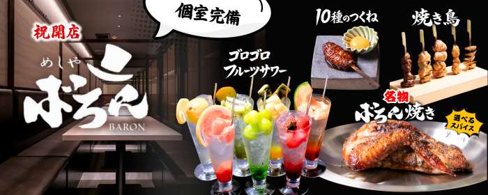 【全席個室】めしや ばろん柏店