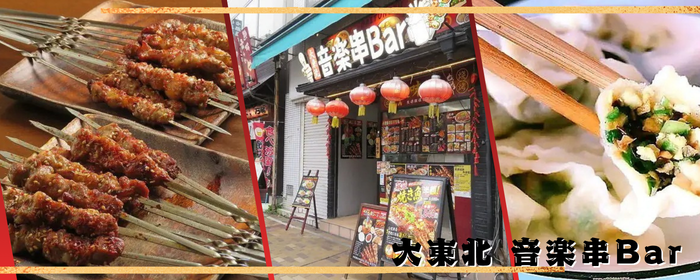 大東北 音楽串Bar