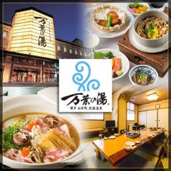 博多 由布院・武雄温泉 万葉の湯
