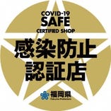 福岡県の公式ガイドライン認定店舗
「感染防止認証マーク認証済」ステッカーを提示しています！